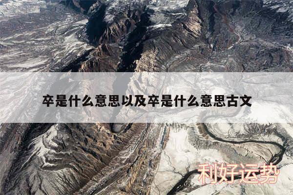卒是什么意思以及卒是什么意思古文