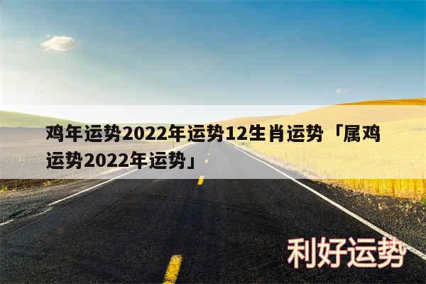 鸡年运势2024年运势12生肖运势及属鸡运势2024年运势