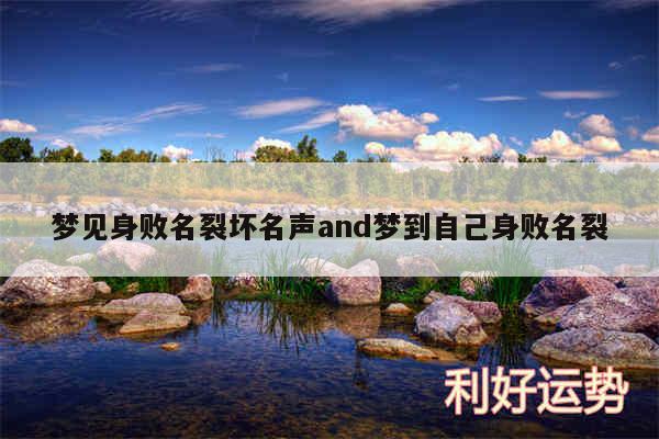 梦见身败名裂坏名声and梦到自己身败名裂