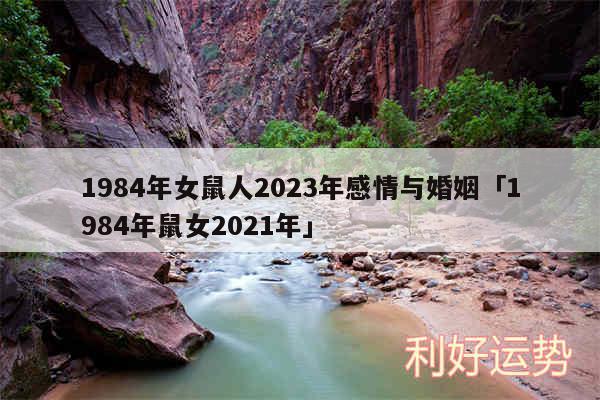 1984年女鼠人2024年感情与婚姻及1984年鼠女2024年