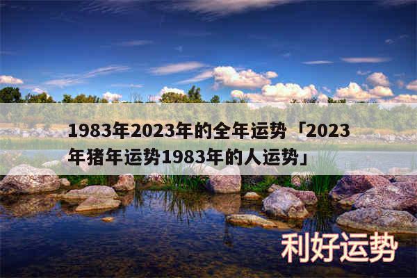 1983年2024年的全年运势及2024年猪年运势1983年的人运势