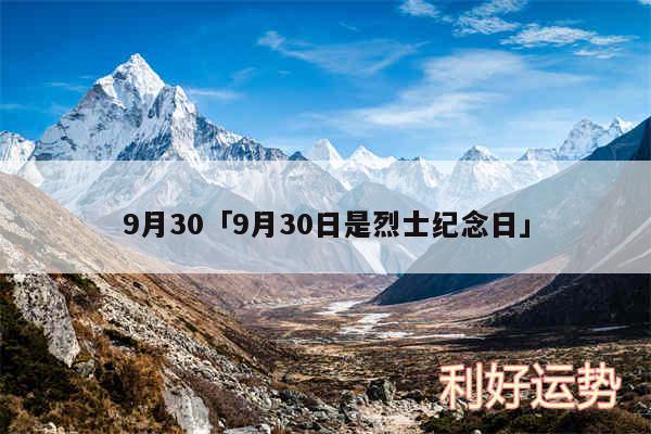 9月30及9月30日是烈士纪念日