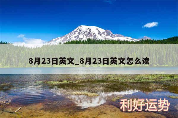 8月23日英文_8月23日英文怎么读