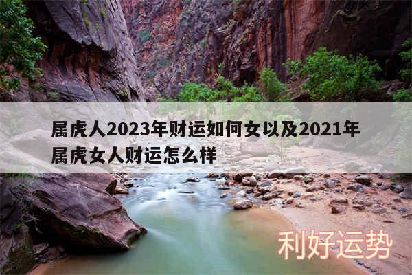 属虎人2024年财运如何女以及2024年属虎女人财运怎么样