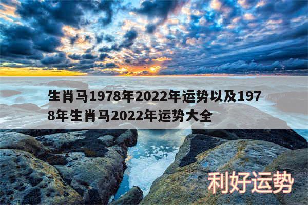 生肖马1978年2024年运势以及1978年生肖马2024年运势大全