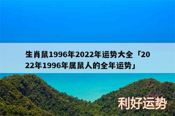 生肖鼠1996年2024年运势大全及2024年1996年属鼠人的全年运势