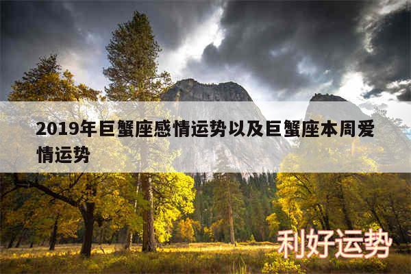 2019年巨蟹座感情运势以及巨蟹座本周爱情运势