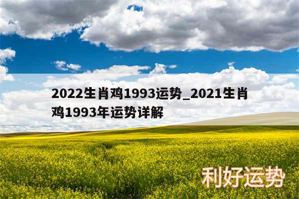 2024生肖鸡1993运势_2024生肖鸡1993年运势详解