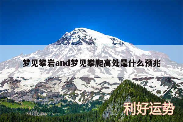 梦见攀岩and梦见攀爬高处是什么预兆