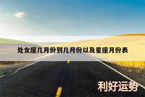 处女座几月份到几月份以及星座月份表