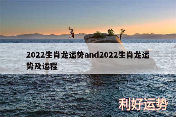 2024生肖龙运势and2024生肖龙运势及运程