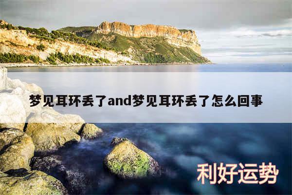 梦见耳环丢了and梦见耳环丢了怎么回事