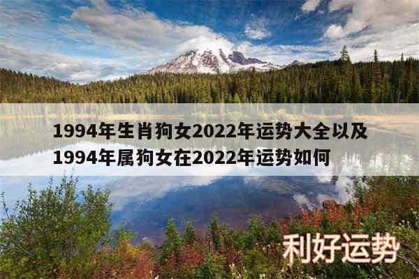 1994年生肖狗女2024年运势大全以及1994年属狗女在2024年运势如何
