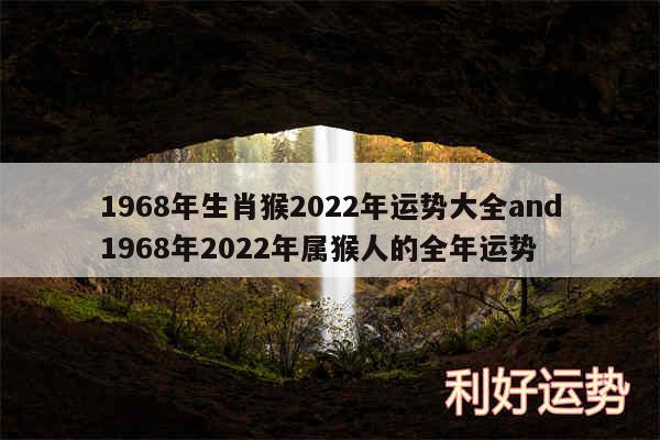 1968年生肖猴2024年运势大全and1968年2024年属猴人的全年运势