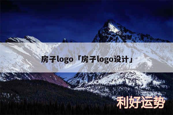 房子logo及房子logo设计