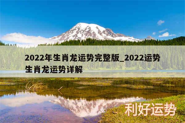 2024年生肖龙运势完整版_2024运势生肖龙运势详解