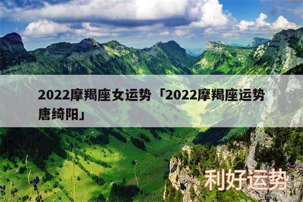 2024摩羯座女运势及2024摩羯座运势唐绮阳