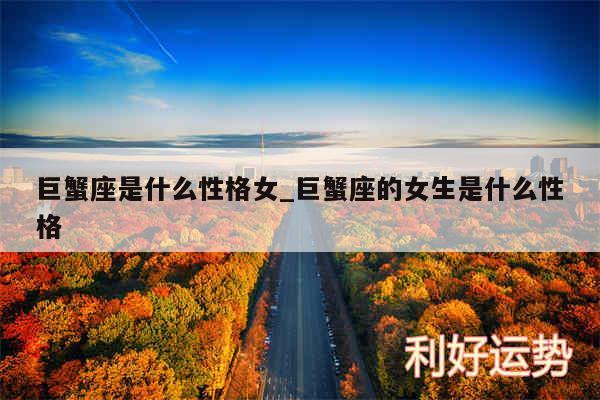 巨蟹座是什么性格女_巨蟹座的女生是什么性格