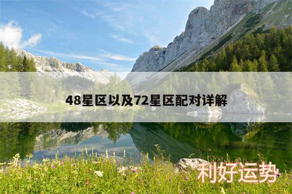 48星区以及72星区配对详解