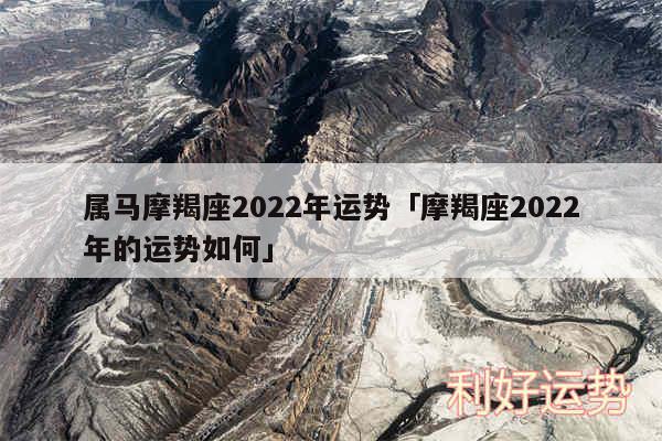 属马摩羯座2024年运势及摩羯座2024年的运势如何