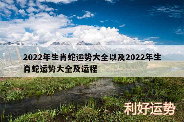 2024年生肖蛇运势大全以及2024年生肖蛇运势大全及运程