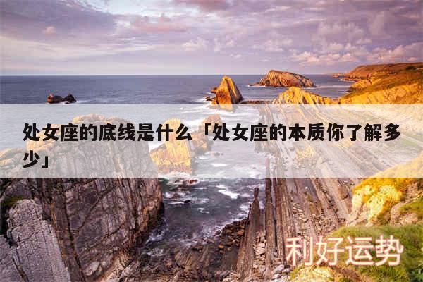 处女座的底线是什么及处女座的本质你了解多少