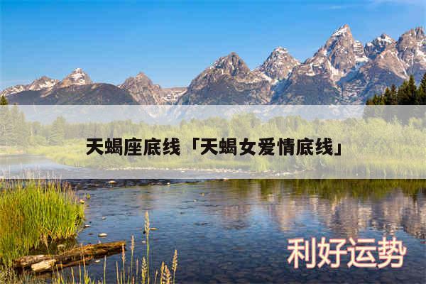 天蝎座底线及天蝎女爱情底线
