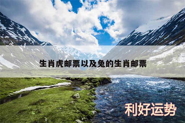 生肖虎邮票以及兔的生肖邮票