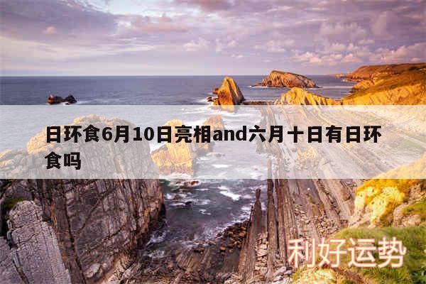 日环食6月10日亮相and六月十日有日环食吗
