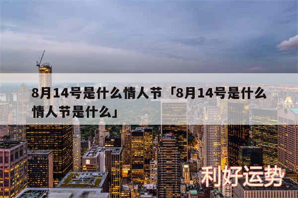 8月14号是什么情人节及8月14号是什么情人节是什么