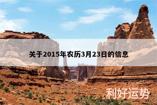 关于2015年农历3月23日的信息