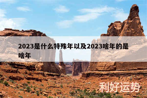 2024是什么特殊年以及2024啥年的是啥年