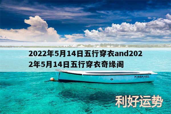 2024年5月14日五行穿衣and2024年5月14日五行穿衣奇缘阁