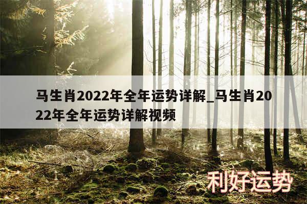 马生肖2024年全年运势详解_马生肖2024年全年运势详解视频