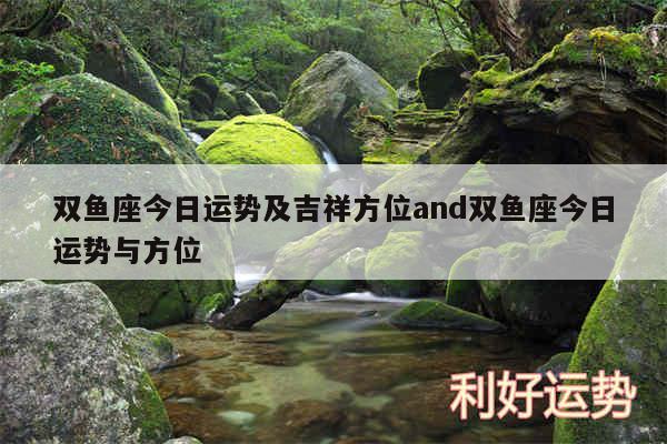 双鱼座今日运势及吉祥方位and双鱼座今日运势与方位