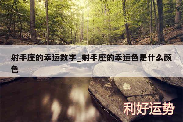 射手座的幸运数字_射手座的幸运色是什么颜色