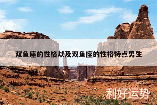双鱼座的性格以及双鱼座的性格特点男生
