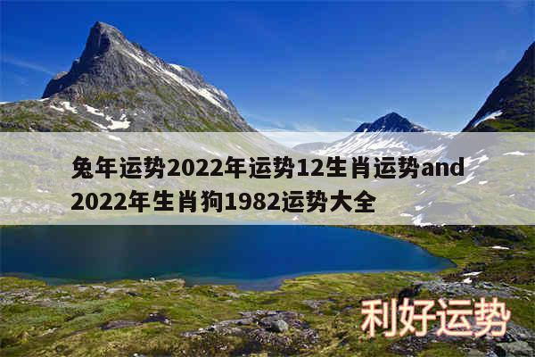 兔年运势2024年运势12生肖运势and2024年生肖狗1982运势大全