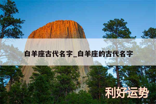 白羊座古代名字_白羊座的古代名字