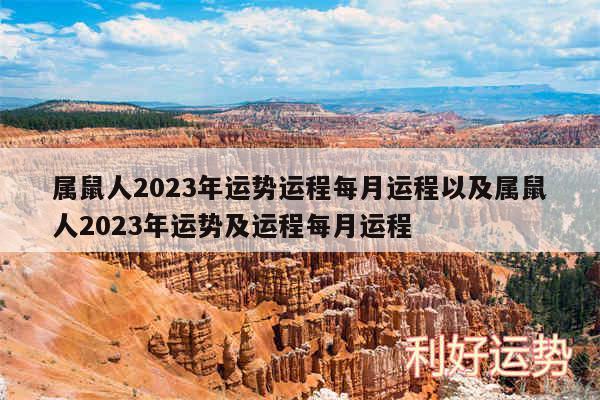 属鼠人2024年运势运程每月运程以及属鼠人2024年运势及运程每月运程