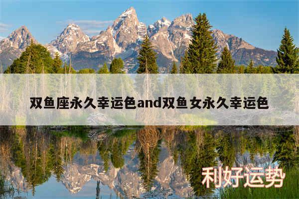 双鱼座永久幸运色and双鱼女永久幸运色