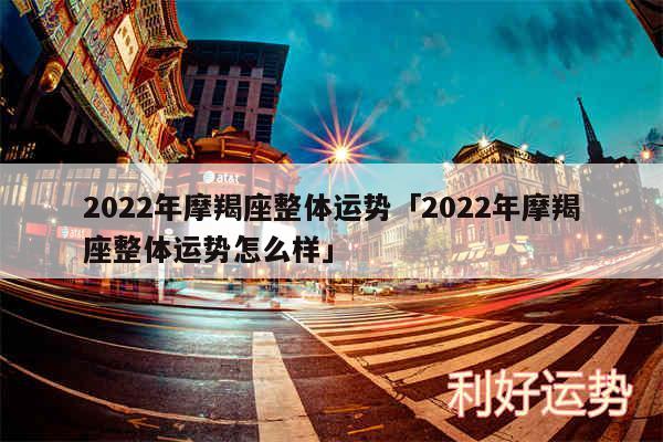 2024年摩羯座整体运势及2024年摩羯座整体运势怎么样