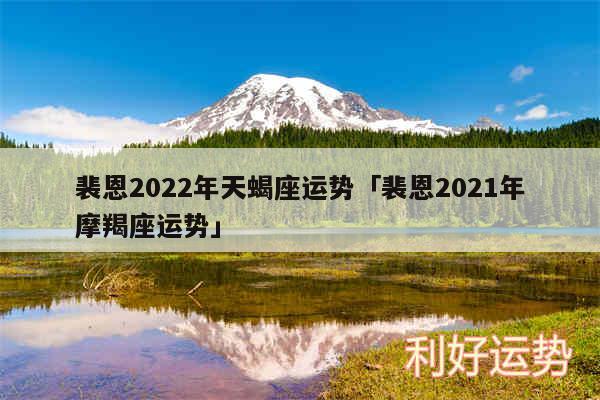 裴恩2024年天蝎座运势及裴恩2024年摩羯座运势