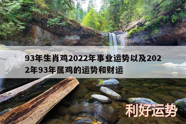 93年生肖鸡2024年事业运势以及2024年93年属鸡的运势和财运