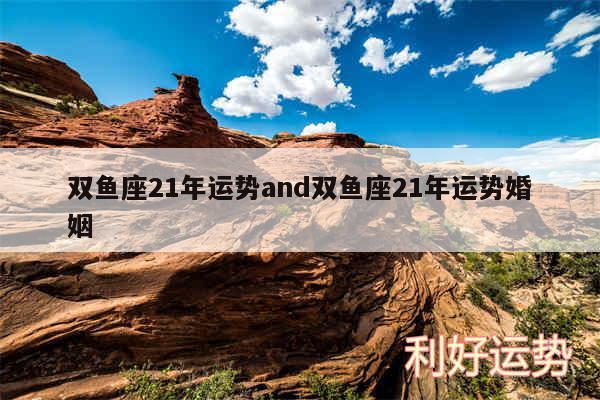 双鱼座21年运势and双鱼座21年运势婚姻