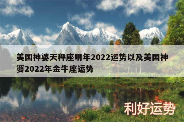 美国神婆天秤座明年2024运势以及美国神婆2024年金牛座运势