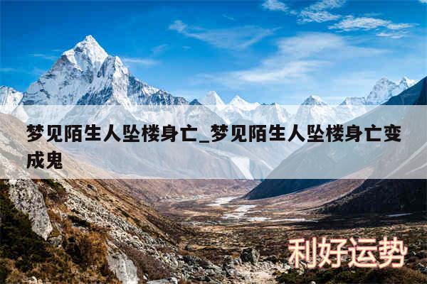 梦见陌生人坠楼身亡_梦见陌生人坠楼身亡变成鬼