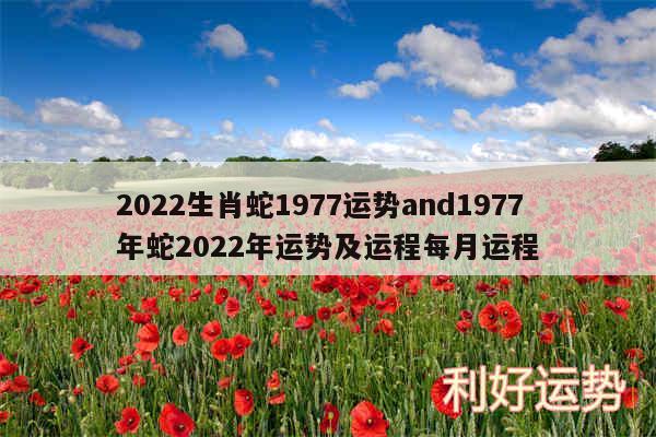 2024生肖蛇1977运势and1977年蛇2024年运势及运程每月运程