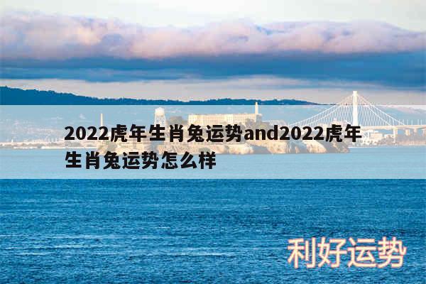 2024虎年生肖兔运势and2024虎年生肖兔运势怎么样