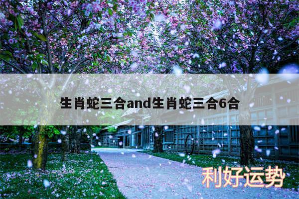 生肖蛇三合and生肖蛇三合6合